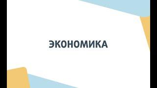 Экономика. День открытых дверей Школы ЦПМ 2022