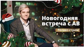 Новогодняя встреча с АВ. Общение, ответы на вопросы (Релакс-стрим)