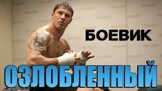 Боевик 2019 выплеснет злость! ** ОЗЛОБЛЕННЫЙ ** Зарубежные боевики 2019 новинки HD