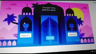Uchi.ru | Учи.ру | Тайна древнего храма, 5 класс, пробный тур, Математика.