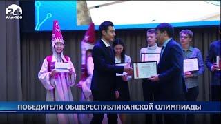 Победители общереспубликанской олимпиады
