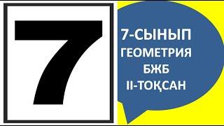 7 - СЫНЫП БЖБ ГЕОМЕТРИЯ ЖАУАПТАРЫ 2-ТОҚСАН