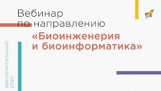Вебинар по направлению «Биоинженерия и биоинформатика»
