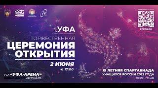 XI ЛЕТНЯЯ СПАРТАКИАДА УЧАЩИХСЯ РОССИИ 2022 ГОДА. УФА. ТОРЖЕСТВЕННАЯ ЦЕРЕМОНИЯ ОТКРЫТИЯ