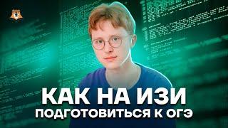 Как на изи подготовиться к ОГЭ, если ты в 8 классе | Информатика ОГЭ 2022 | Умскул
