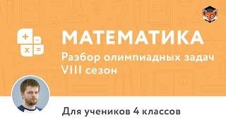 Математика | Подготовка к олимпиаде 2018 | Сезон VIII | 4 класс