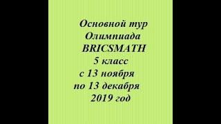 Основной тур олимпиада BRICSMATH.COM 5 класс с 13 ноября по 13 декабря 2019 год