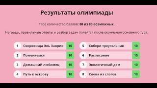 Летняя Дино Олимпиада для 4 класса. Основной тур Учи.Ру (09.06.2020)