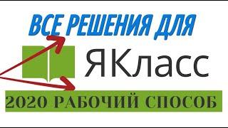 Ответы ЯКласс на все задания 2020. 100% Взлом ЯКласс. Работает.