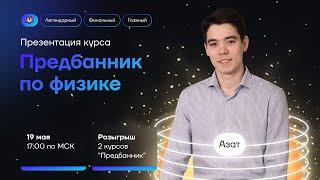 Как подготовиться к ЕГЭ по физике за 9 дней? | Физика ЕГЭ 2022 | Умскул