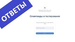 uts.sirius.online ответы на вопросы олимпиады - информация по поводу правильных ответов на Сириус!