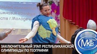 Заключительный этап республиканской олимпиады по географии