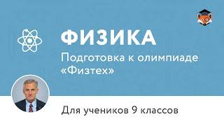 Физика | Подготовка к олимпиаде 2017 | Разбор онлайн-олимпиады "Физтех"