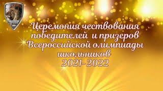 Церемония чествования победителей и призеров Всероссийской олимпиады школьников