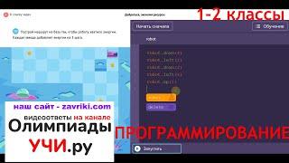 Ответы на Олимпиаду по программированию Учи.ру и VK (1-2 классы). ПРОБНЫЙ ТУР.