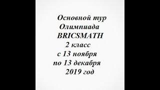 Основной тур олимпиада BRICSMATH.COM 2 класс с 13 ноября по 13 декабря 2019 год