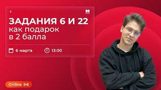 ЗАДАНИЯ 6 И 22 как подарок в 2 балла | ИНФОРМАТИКА 10 КЛАСС | ЕГЭ 2022 | 99 БАЛЛОВ