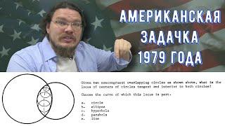 ✓ Задача из американской олимпиады 1979 года | Планиметрия. ГМТ | Ботай со мной #116 | Борис Трушин