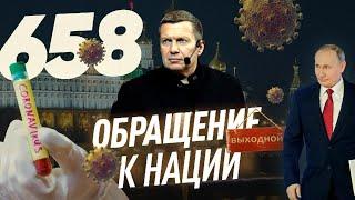 Обращение к нации / Страна на каникулах / Экономические меры / Соловьёв LIVE