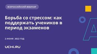 Борьба со стрессом: как поддержать учеников в период экзаменов