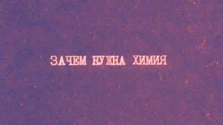1.1 Введение. Зачем нужна химия  | Химия вокруг нас