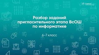 Разбор заданий Пригласительного этапа ВсОШ по информатике, 6–7 класс