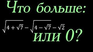 Что больше? Простая задача. (4+7^(1/2))^(1/2) - (4-7^(1/2))^(1/2) -2^(1/2) или 0?
