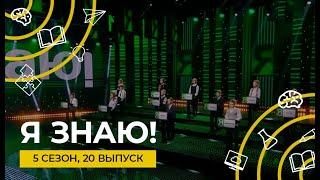 Я знаю! | Сезон 5 | Выпуск 20 | Интеллектуальное шоу
