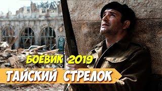 Боевик 2019 выколол глаз!! ** ТАЙСКИЙ СТРЕЛОК ** Русские боевики 2019 новинки HD 1080P