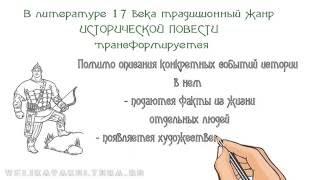 Русская литература 17 века: особенности, жанры, характеристика