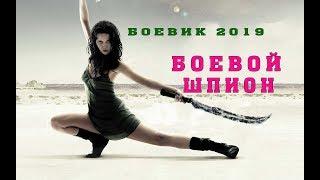 Боевик 2019 шокировал ВЕСЬ МИР!!! «БОЕВОЙ ШПИОН» Фильмы Боевики 2019 /Кино Новинки