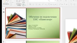 Обучение ЕИС "Навигатор" в рамках опытной эксплуатации
