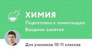 Вводное занятие по курсу «Подготовка к олимпиадам по химии 10–11 классы»