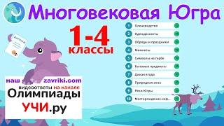 Олимпиада "Многовековая Югра" - ответы для 1-4 классов