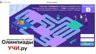 3кл - Олимпиада по программированию УЧИ.ру основной тур с 15 по 25 декабря 2020г