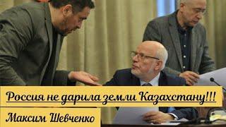 Максим Шевченко, Земли Казахстана это не подарок русского народа.
