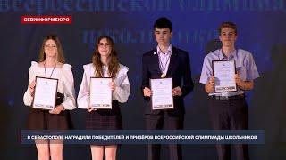 В Севастополе наградили победителей и призёров Всероссийской олимпиады школьников