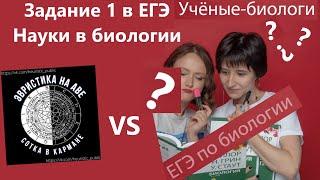 №1 ЕГЭ ПО БИОЛОГИИ. Биологические науки и неадекватности