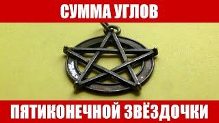 Сумма углов пятиконечной звёздочки