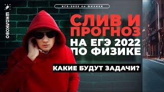 Что будет на ЕГЭ 2022 по физике? Слив от незнакомца. Прогноз от АВ