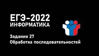 ЕГЭ-2022. Информатика. Задание 27. Обработка последовательностей