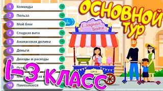 1-3 класс Олимпиада Юный предприниматель и финансовая грамотность ОСНОВНОЙ ТУР