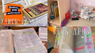 STUDY WITH ME/УЧУСЬ 24 ЧАСА/стади виз ми/дневник выпускницы/УЧУСЬ С ВАМИ/мой вечер после учёбы