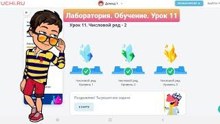 Урок 11. ЧИСЛОВОЙ РЯД-2 | УЧИ.РУ | Математика 1-4 классы | ЛАБОРАТОРИЯ