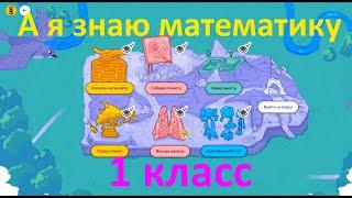 А я знаю математику 1 класс - ответы