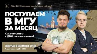 Поступаем в МГУ за месяц. Как готовиться к ДВИ по математике?