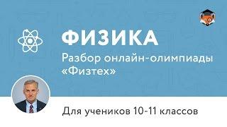 Физика | Подготовка к олимпиаде 2017 | Разбор онлайн-олимпиады "Физтех"