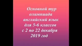 Основной тур Заврики олимпиада по английскому языку для 5 и 6 классов с 2 по 22 декабря 2019 год