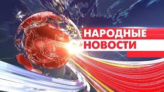 Новости Мордовии и Саранска. Народные новости 1 июня