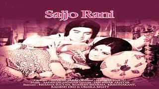 #सज्जो रानी#Sajjo Rani |Superhit Hindi Retro Movie | Ramesh Deo , Romesh Sharma, Rehana Sultana